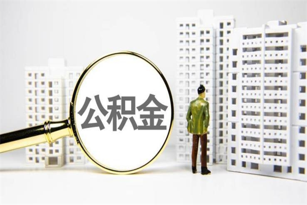 江阴商丘市公积金贷款额度怎么算（商丘公积金贷款能贷多少2020）